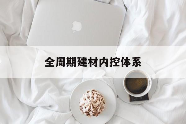 惠州市全周期建材内控体系(医疗设备全周期信息化管理体系)