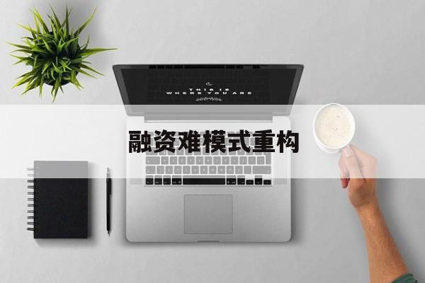 惠州市融资难模式重构(融资难的主要表现)
