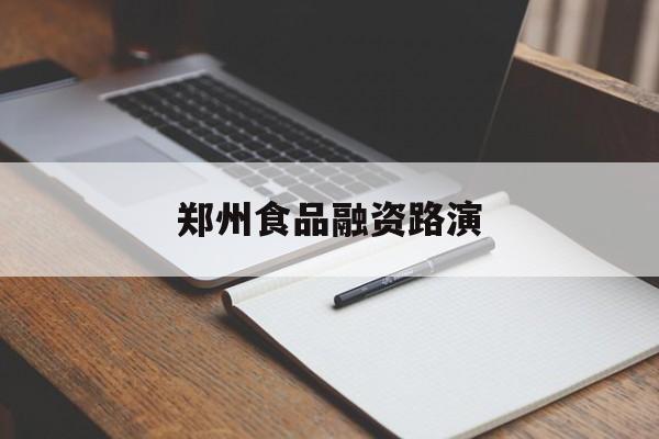 惠州市郑州食品融资路演(郑州食品展2021)